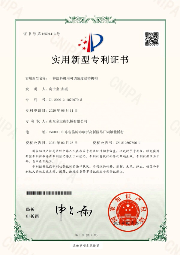 一種給料機用可調(diào)角度過橋機構(gòu)